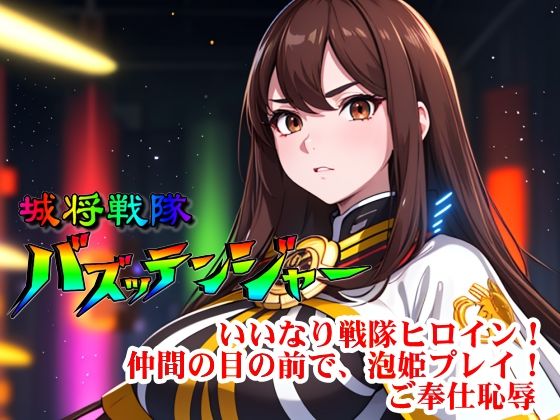 城将戦隊バズッテンジャー『いいなり戦隊ヒロイン!仲間の目の前で、泡姫プレイ!ご奉仕恥辱』d_504688
