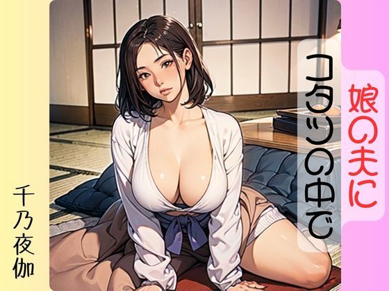 娘の夫にコタツの中でd_505008