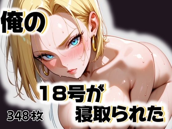 俺の18号が寝取られたd_507298