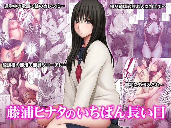 藤浦ヒナタのいちばん長い日d_510472
