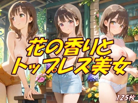 花の香りとトップレス美女d_511039