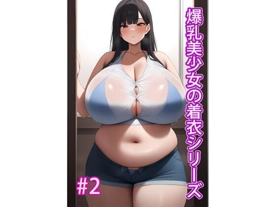 爆乳美少女の着衣シリーズ#2d_512071
