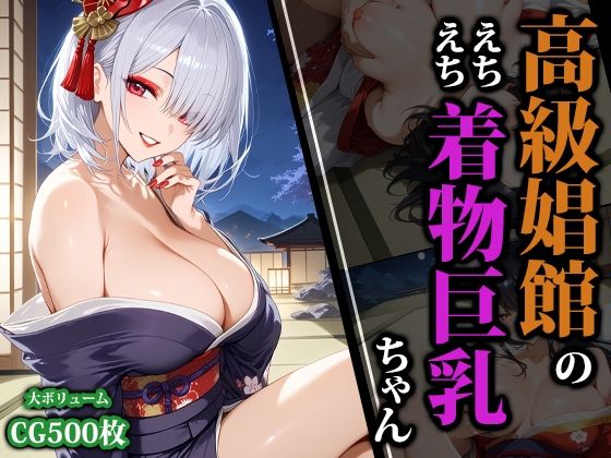 高級娼館のえちえち着物巨乳ちゃんd_514395
