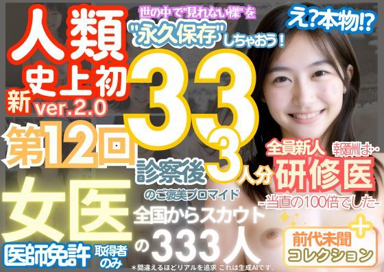 ■【人類史上初！】前代未聞！ 今まで覗けなかった日本一かわいい女医さん333人！ 第12弾「新人研修医の裸だけが拝める」Xデー到来！！実写系■d_518763