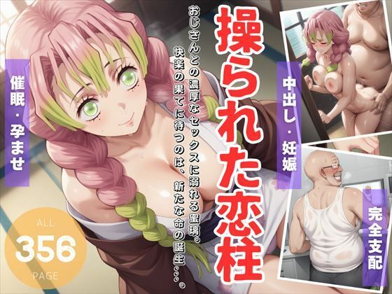 操られた恋柱 〜おじさんとの濃厚なセックスに溺れる蜜璃。快楽の果てに待つのは、新たな命の誕生...。〜d_518846