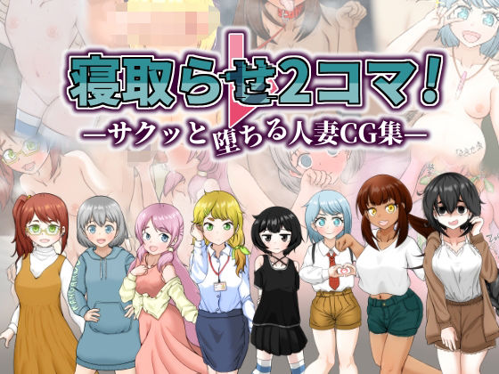 寝取らせ2コマ! ―サクッと堕ちる人妻CG集―d_519450