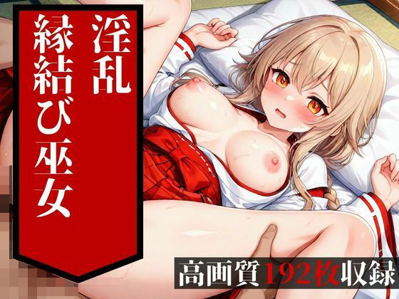 めちゃめちゃに鬼ピストンされて中出しを食らうのは普通の縁結びの巫女だった・・・！！大好きな彼氏には絶対に言えない・・・！！！d_522302