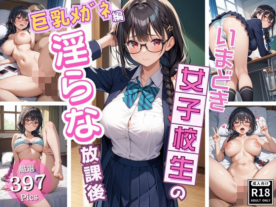 同級生では物足りない美少女J〇の淫らな放課後!〜巨乳メガネJ〇編〜d_522337