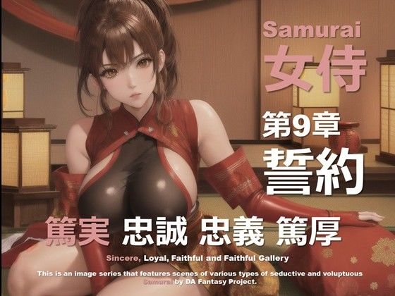 女侍 第9章 〜誓約〜d_523462