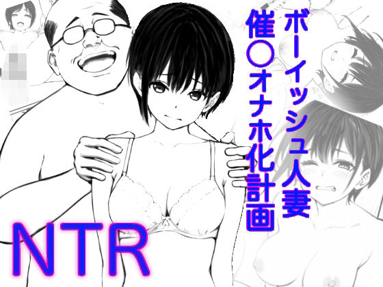 ボーイッシュ人妻催◯オナホ化計画d_523470