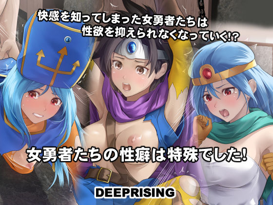 女勇者たちの性癖は特殊でした!d_524089