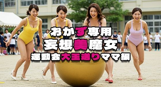 【おかず専用】妄想美魔女〜運動会大玉送りママ編1〜d_524863