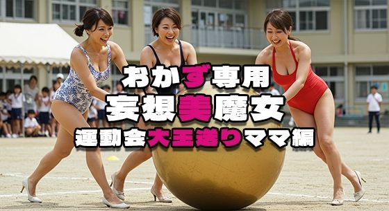 【おかず専用】妄想美魔女〜運動会大玉送りママ編2〜d_524869