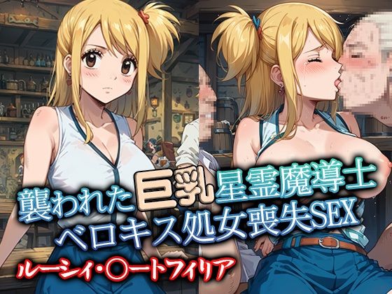 襲われた巨乳星霊魔導士ルーシィ ベロキス処女喪失SEXd_524886