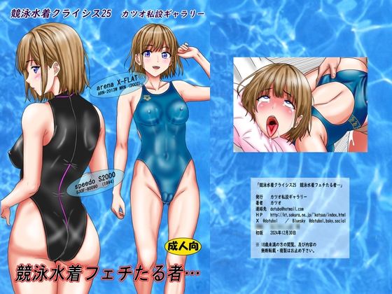 競泳水着クライシス25  競泳水着フェチたる者…d_526415