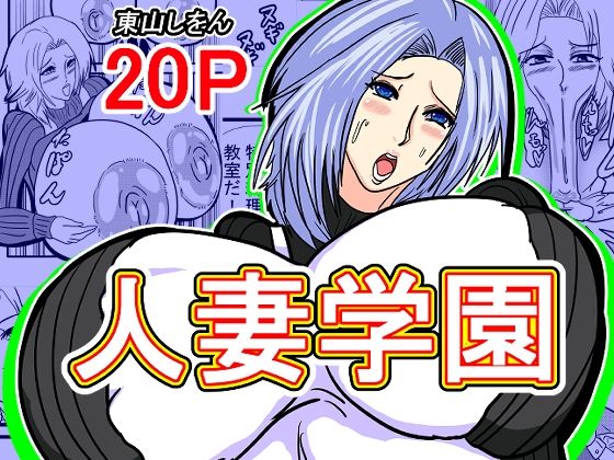 人妻学園d_526571