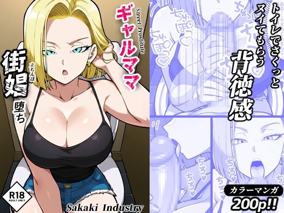 ギャルママ、街娼堕ち(コミック・200p)d_527083