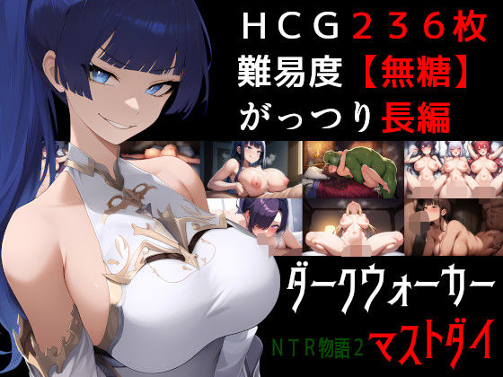 NTR物語2〜ダークウォーカーマストダイ〜d_527190