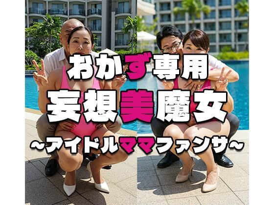 【おかず専用】妄想美魔女〜アイドルママファンサ1〜d_527982