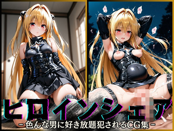 ヒロインシェア‐色んな男に好き放題〇されるCG集‐ ヤ〇編d_531034