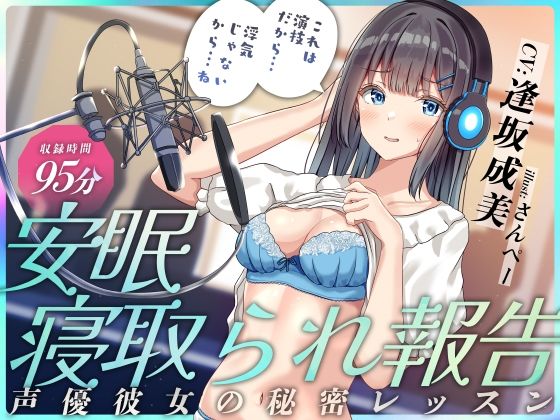 安眠寝取られ報告 〜声優彼女の秘密レッスン これは演技だから浮気じゃないから…ね〜d_531691