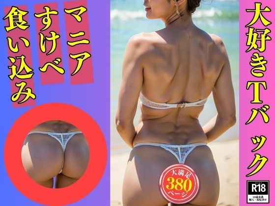 【Tバックマニア】大好きなTバックを履いた義母380人d_532443