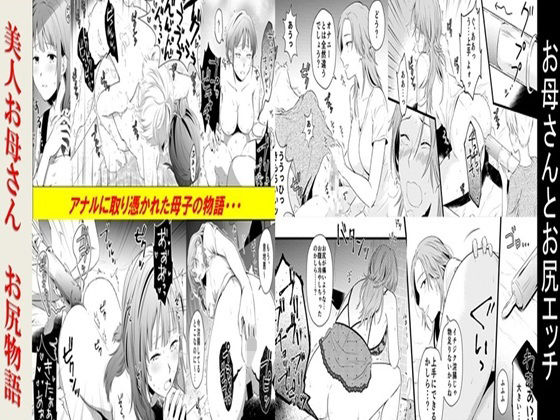 お母さんとお尻エッチ、美人お母さんお尻物語 2作品セット全78Pd_534227