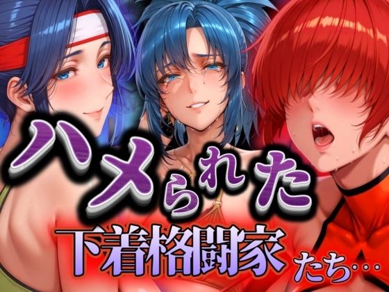 ハメられた下着格闘家たちd_535012
