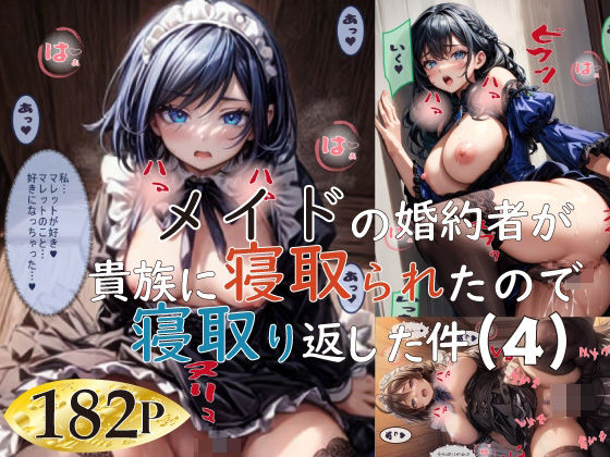 メイドの婚約者が貴族に寝取られたので寝取り返した件(4)d_536981