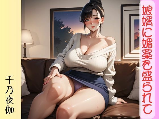 娘婿に媚薬を盛られてd_537065