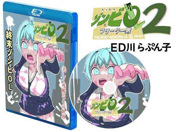 うっかりゾンビOLとフリーター男2d_540251