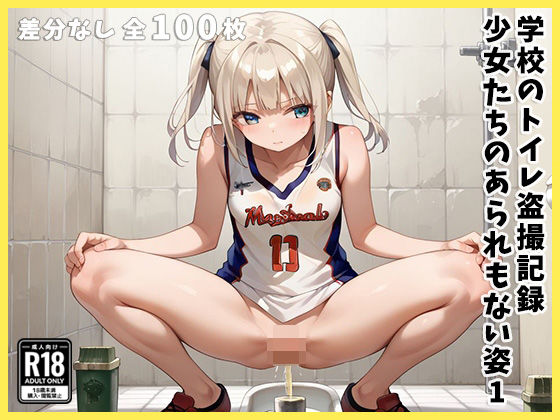 学校のトイレ盗撮記録 〜少女たちのあられもない姿〜1d_540616