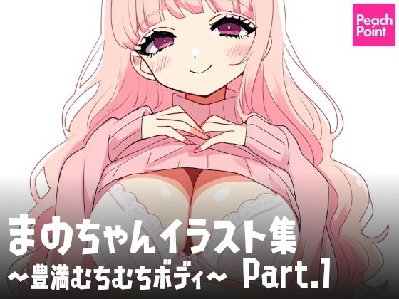 まのちゃんイラスト集 〜豊満むちむちボディ〜 Part.1d_541154