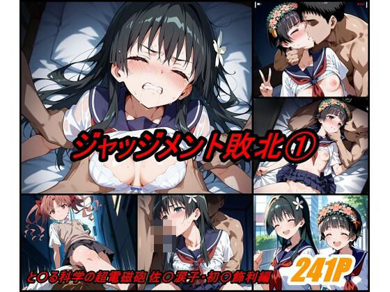 ジャッジメント敗北 volume1d_541528