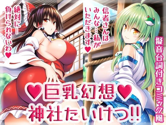 巨乳幻想神社たいけつ!!d_542588