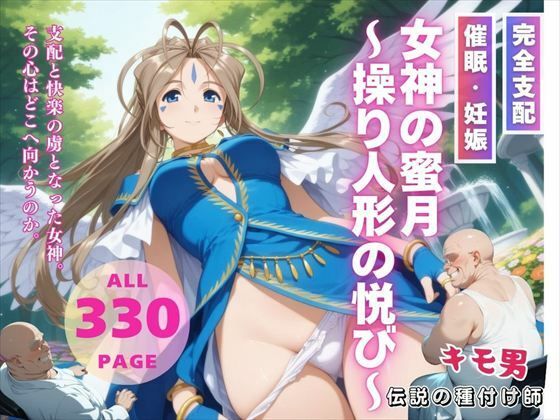 女神の蜜月〜操り人形の悦び〜d_543242
