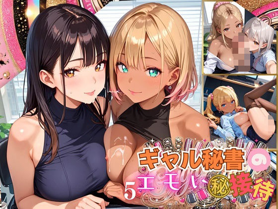 ギャル秘書のエモい丸秘接待!〜絶対満足させてあげるから!〜5【厳選CG215枚収録】d_543613