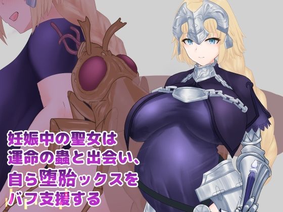 妊娠中の聖女は運命の蟲と出会い、自ら堕胎ックスをバフ支援するd_544222
