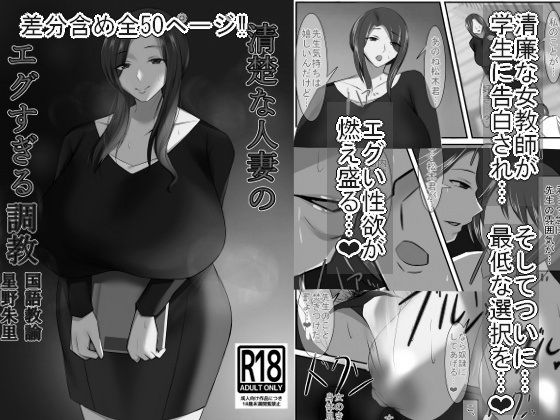 清楚な人妻のエグすぎる調教 国語教諭 星野朱里 モノクロバージョンd_546996