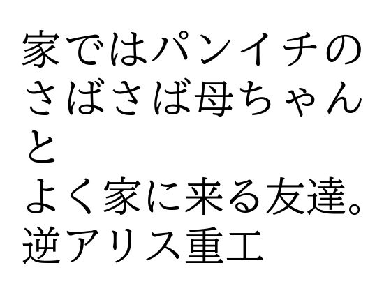 家ではパンイチのさばさば母ちゃんとよく家に来る友達。d_547104