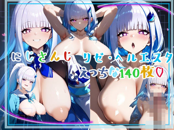 ■にじさんじ♪■ 爆乳！超乳輪！リゼ・ヘルエスタの豊満ドでかエッチおっぱいがいっぱい！！d_548149