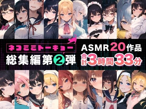 ネコミミトーキョー ASMR20作品 総集編第2弾d_550962
