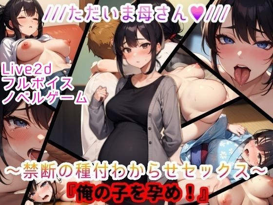 【Live2D&フルボイス(女子)】ただいま母さん〜禁断の種付わからせセックス〜『俺の子を孕め』d_551478