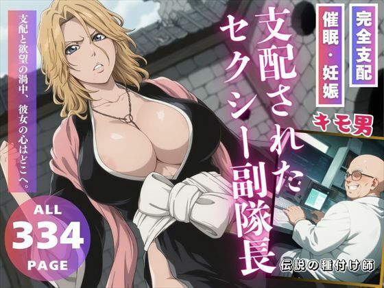 支配されたセクシー副隊長d_551651