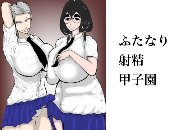ふたなり射精甲子園d_552477