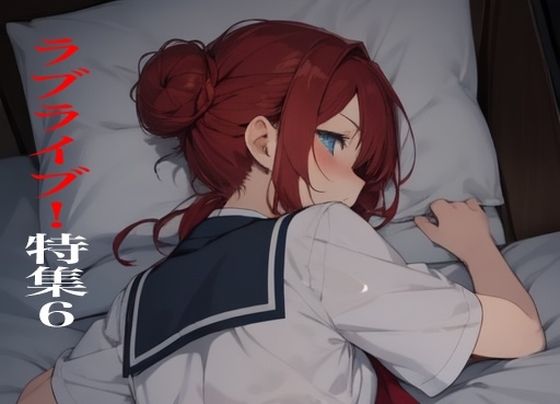 虹かけ誌  ラブライブ！特集6d_553000