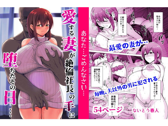愛する妻が絶倫社長の手に堕ちたその日…d_553017