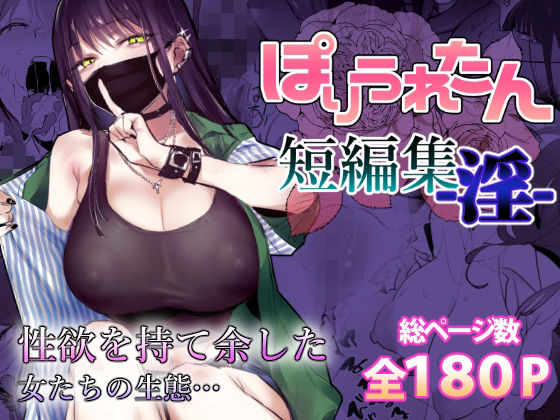 ぽりうれたん短編集-淫-d_553641