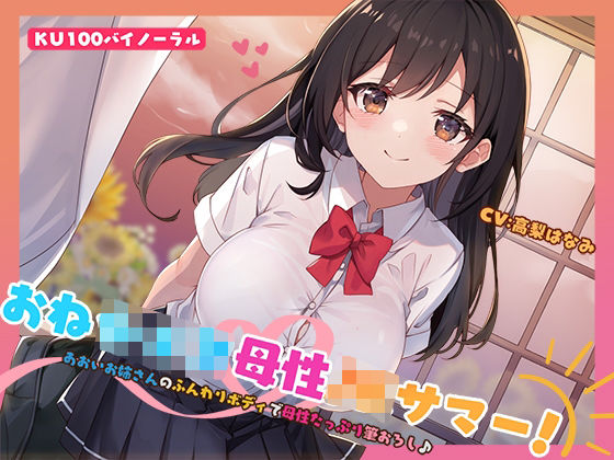 【KU100】おねショタ母性JKサマー！あおいお姉さんのふんわりボディで母性たっぷり筆おろし♪d_553664