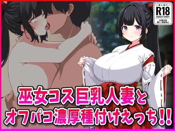 巫女コス巨乳人妻とオフパコ濃厚種付けえっち!d_553688